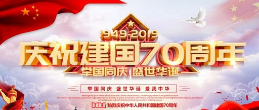 喜迎70载|欢度国庆，东诚装饰集团祝大家国庆节快乐！